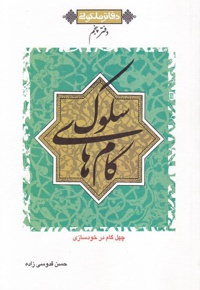 دفاتر ملکوتی 5 گام های سلوک